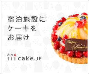 宿泊施設にケーキをお届け cake.jp